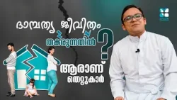 ദാമ്പത്യ ജീവിതം തകരുന്നതിൽ ആരാണ് തെറ്റുകാർ ? VISHUDHAVEEDHI | SHALOM TV | FR JERIN THURUTHEL CMI