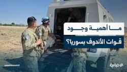 ما أهمية وجود قوات الأندوف في سوريا وسط استمرار انتهاكات الاحتلال الإسرائيلي؟