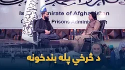 Yawa Wraz La Shamshad Sara | څرخي پله بندخونه کې بندیانو ته د زده کړې څومره زمینه برابره ده؟