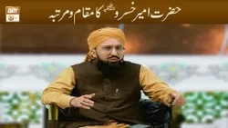 Hazrat Ameer Khusrau RA ka Maqam o Martaba | Mufti Muhammad Sohail Raza Amjadi