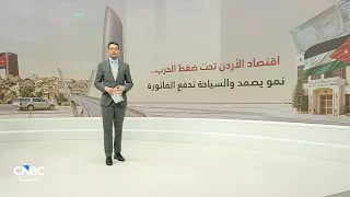 اقتصاد الأردن في اختبار الحرب.. السياحة والطاقة في قلب الضغوط