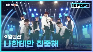업텐션 - 나한테만 집중해 [THE SHOW 160419]