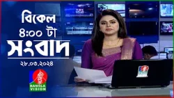 বিকেল ৪টার বাংলাভিশন সংবাদ | Bangla News | 28 March 2024 | 4:00 PM | Banglavision News