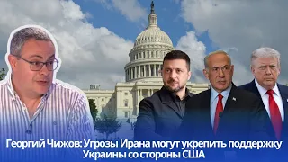 Georgy Chizhov: Iranian threats may strengthen US support for Ukraine