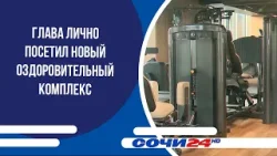 Глава лично посетил новый оздоровительный комплекс