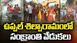 పల్లె వాతావరణాన్ని తలపిస్తున్న శిల్పారామం..Sankranti Celebrations In Shilparamam At Uppal, Hyderabad