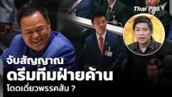 วิเคราะห์: จับสัญญาณ ดรีมทีมฝ่ายค้าน โดดเดี่ยวพรรคส้ม ? | ชั่วโมงข่าว เสาร์ - อาทิตย์ | 21 มี.ค. 69