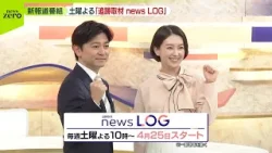 【新番組】日本テレビ、土曜よる10時に新報道番組「追跡取材 news LOG」