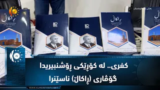 كفری.. له‌ كۆڕێكی ڕۆشنبیریدا گۆڤاری (ڕاكاڵ) ناسێنرا