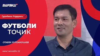 Футболи тоҷик. Сармураббии нави КМВА – Отабек Ғуломхоҷаев