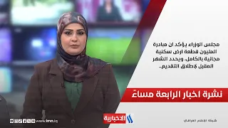 مجلس الوزراء يؤكد ان مبادرة المليون قطعة ارض سكنية مجانية بالكامل.. نشرة اخبار الرابعة مساءً