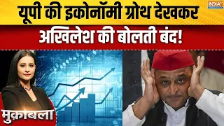 Indian Economy: यूपी की इकोनॉमी ग्रोथ देखकर अखिलेश की बोलती बंद! | UP Election 2026 | CM Yogi
