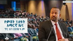 የምሽት 1 ሰዓት አማርኛ ዜና … ጥር 07/2018 ዓ.ም ETV | EBC | EBCDOTSTREAM