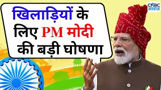 PM Modi Talks On Schemes For Athletes & Players From Red Fort-खिलाड़ियों केलिए PM मोदी की बड़ी घोषणा