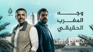 الأعوام الثقافية.. المغرب | كيف حافظ المغرب على هويته رغم الحداثة؟