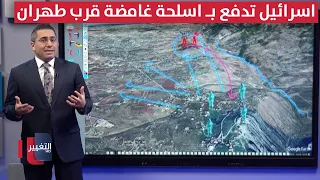 إسرائيل تدفع بـ أسلحة غامضة بالقرب من طهران