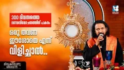 300 ദിവസത്തെ ദണ്ഡവിമോചനത്തിന് പകരം ഒരു തവണ ഈശോയെ എന്ന് വിളി..DIVYAKARUNYA SOBHAYIL | EP2 | SHALOM TV