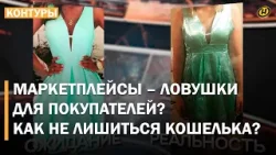 "БАБКИН БАЛАХОН" вместо красивой картинки? Как маркетплейсы "обувают" людей / Кто ЗАЩИТИТ покупателя