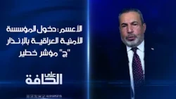 صفاء الأعسم: دخول المؤسسة الأمنية العراقية في الإنذار "ج" مؤشر خطير | على الحافة