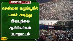 சென்னை எழும்பூரில் டார்ச் அடித்து இடைநிலை ஆசிரியர்கள் போராட்டம் | Chennai | Teachers Protest