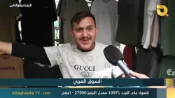 البغدادية والناس "السوق العربي" | 5-4-2026