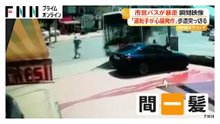 市営バスが暴走、歩行者“間一髪”車はじき飛ばし店に突っ込む瞬間 「運転手が心臓発作」証言も トルコ（2026年09月02日）