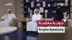 حياتنا — علم النفس الإسلامي، مهرجان سيف سمو الأمير، وجهود بيئية تعزّز التنمية المستدامة