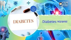 Diabetes সচেতনতা। Health and Wellness