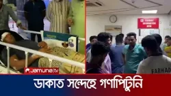 চট্টগ্রামে ডাকাত সন্দেহে এলাকাবাসীর গণপিটুনিতে নিহত দু'জন | Chattogram Dacoit Attack | Jamuna TV