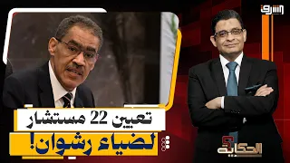 "A very poor country?".. 22 advisors and assistants appointed to the Ministry of Information for ...