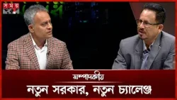 নতুন সরকার, নতুন চ্যালেঞ্জ | ২৩ ফেব্রুয়ারি ২০২৬ | Sompadokio | Talk Show | Somoy TV