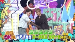 中天綜合台《綜藝OK啦》週一至週五晚間九點準時收看 @中天新聞CtiNews @中天娛樂CtiEntertainment