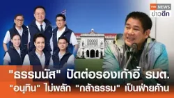 "ธรรมนัส" ปัดต่อรองเก้าอี้ รมต. "อนุทิน" ไม่ผลัก "กล้าธรรม" เป็นฝ่ายค้าน | TNN ข่าวดึก | 16 ก.พ. 69