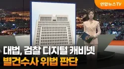 [포인트뉴스] 대법, 검찰 디지털 캐비넷 별건수사 위법 판단 外 / 연합뉴스TV (YonhapnewsTV)