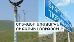 Անկլավ/էքսկլավների հարցով ի՞նչ մանրամասներ են հայտնում պաշտոնյաները