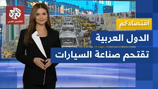 From Consumer Market to Industrial Hub: Arab Nations Invest Billions in the Automotive Industry │...