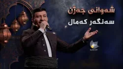 شەوانی جەژن _ بە میوانداریی هونەرمەند، سەنگەر کەمال