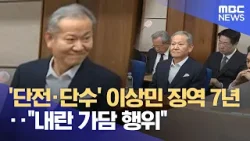 '단전·단수' 이상민 징역 7년‥"내란 가담 행위" (2026.02.12/5시뉴스와경제/MBC)