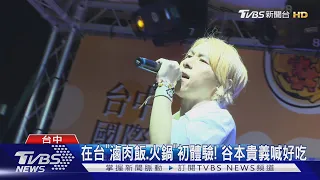日歌手「谷本貴義」來台開唱! 漫迷HIGH音樂會｜TVBS新聞 @TVBSNEWS01