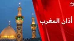 أذان المغرب من العتبتين المقدستين الحسينية والعباسية