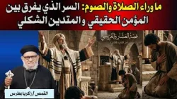 ما وراء الصلاة والصوم:  السر الذي يفرق بين  المؤمن الحقيقي  و المتدين الشكلي!