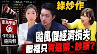 綠炒作放颱風假"經濟損失"蔣萬安回擊網讚聲! 李明璇:綠完美詮釋眼裡只有選票和鈔票 台北市長決定全台股市交易 謝金河:為何給首長那麼大權力? @中天電視CtiTv