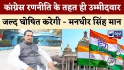 उम्मीदवारों की Fake List को लेकर Congress नेता Mandheer Singh Maan का बड़ा बयान | India News Haryana