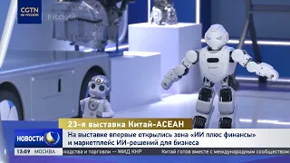 "AI Plus Finance" Zone and AI Solutions Marketplace for Business Debut at the 23rd China-ASEAN Expo