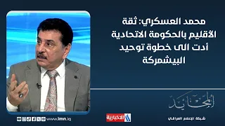 محمد العسكري : ثقة الأقليم بالحكومة الاتحادية أدت الى خطوة توحيد البيشمركة
