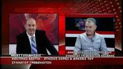 ΔΕΛΤΙΟ WEST 06/02/2026 ΜΕ Δ.ΒΑΚΡΑΤΣΑ - ΑΘΑΝΑΣΙΟΣ ΛΟΤΣΙΟΣ ΠΡΟΕΔΡΟΣ ΣΥΛΛΟΓΟΥ ΓΡΕΒΕΝΙΩΤΩΝ ΚΟΖΑΝΗΣ