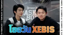 สัมภาษณ์ โยฮวัน XEBIS ผู้สร้างปรากฏการณ์ใน 3Fight3basketboy Season 2 | Meet SitTalks EP14 สัมภาษณ์ โยฮวัน XEBIS ผู้สร้างปรากฏการณ์ใน 3Fight3basketboy Season 2 | Meet SitTalks EP14