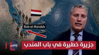 Expert warns of Iran's proxy in Yemen seizing a dangerous island