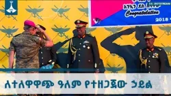 የስትራቴጂክ አመራር ተመራቂዎችና የቀጠናው ሁኔታ | War College Graduation | Strategic Leadership | Ethiopian Defense |