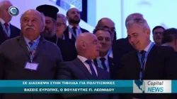 CAPITAL NEWS: ΣΕ ΔΙΑΣΚΕΨΗ ΣΤΗΝ ΤΙΦΛΙΔΑ ΓΙΑ ΠΟΛΙΤΙΣΜΙΚΕΣ ΒΑΣΕΙΣ ΕΥΡΩΠΗΣ, Ο ΒΟΥΛΕΥΤΗΣ Π. ΛΕΩΝΙΔΟΥ